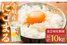 【先行予約】【全2回定期便】壱岐産　にこまる　5kg【2025年11月中旬以降順次発送】《壱岐市》【壱岐市農業協同組合】 [JBO134] 米 お米 ご飯 ごはん 白米 お弁当 新米 朝食 常温 定期便   34000 34000円