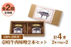 【全2回定期便】壱岐牛の肉味噌２本セット《壱岐市》【壱岐味噌工房】黒毛和牛 ブランド牛 九州 壱州みそ 牛肉 [JBW032]