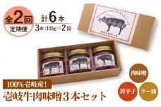 【全2回定期便】壱岐牛の肉味噌３本セット《壱岐市》【壱岐味噌工房】黒毛和牛 ブランド牛 九州 壱州みそ 牛肉 [JBW033]