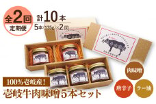 【全2回定期便】壱岐牛の肉味噌5本セット《壱岐市》【壱岐味噌工房】黒毛和牛 ブランド牛 九州 壱州みそ 牛肉 [JBW034]