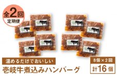 【全2回定期便】壱岐牛煮込みハンバーグ 8個《壱岐市》【壱岐味噌工房】黒毛和牛 ブランド牛 九州 ハンバーグ 牛肉 [JBW036]