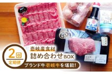 【全2回定期便】壱岐産食材詰め合わせBOX「壱岐牛」《壱岐市》【壱岐イルカパーク＆リゾート】黒毛和牛 ブランド牛 牛肉 肉 セット [JBF035]