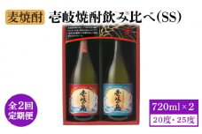 【全2回定期便】壱岐焼酎飲み比べ(SS)《壱岐市》【壱岐の蔵酒造（株）】酒 麦焼酎 アルコール セット 壱岐の島 [JBK033]