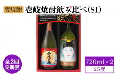 【全2回定期便】壱岐焼酎飲み比べ（SI）《壱岐市》【壱岐の蔵酒造（株）】酒 麦焼酎 アルコール セット 壱岐の島 壱岐っ娘 [JBK034]