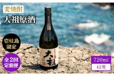 【全2回定期便】麦焼酎 大祖原酒 42 度《壱岐市》【壱岐の蔵酒造（株）】酒 アルコール 限定焼酎 飲み 焼酎 [JBK035]