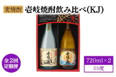 【全2回定期便】壱岐焼酎飲み比べ（KJ）《壱岐市》【壱岐の蔵酒造（株）】酒 アルコール 麦焼酎 壱岐の島 限定 [JBK036]