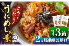 【全2回定期便】ごろっと雲丹入り！うにめしの素セット《壱岐市》【壱岐水産（株）】ウニ 海鮮 魚介類 弁当 [JBR020]