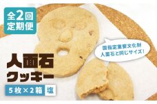 【全2回定期便】人面石クッキー　塩(2箱)《壱岐市》【壱岐市立一支国博物館　指定管理者　株式会社パブリックビジネスジャパン】お菓子 スイーツ クッキー おやつ キャラ [JBP007]