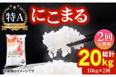 【全2回定期便】にこまる 10kg《壱岐市》【株式会社ヤマグチ】米 お米 ごはん もちもち お弁当 [JCG125]