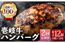 【全2回定期便】壱岐牛ハンバーグセット  130g × 6個《壱岐市》【株式会社ヤマグチ】牛肉 黒毛和牛 ブランド牛 九州 肉 [JCG127]