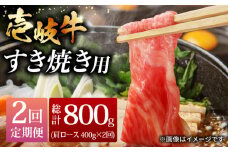 【全2回定期便】壱岐牛すき焼きセット 400g《壱岐市》【株式会社ヤマグチ】牛肉 黒毛和牛 ブランド牛 九州 肉 [JCG128]