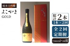 【全2回定期便】純米大吟醸　よこやまGOLD《壱岐市》【株式会社ヤマグチ】酒 アルコール 日本酒 清酒 [JCG130] 30000 30000円