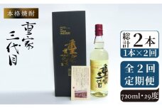 【全2回定期便】本格焼酎　重家三代目《壱岐市》【株式会社ヤマグチ】酒 麦焼酎 限定 アルコール [JCG131] 48000 48000円