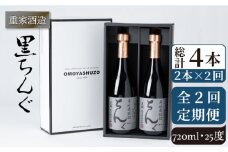 【全2回定期便】重家酒造 黒ちんぐ 720ml 2本組《壱岐市》【株式会社ヤマグチ】焼酎 壱岐焼酎 麦焼酎 酒 アルコール [JCG132]