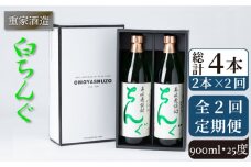 【全2回定期便】重家酒造　白ちんぐ　900ml　2本組《壱岐市》【株式会社ヤマグチ】焼酎 壱岐焼酎 麦焼酎 酒 アルコール [JCG133] 26000 26000円
