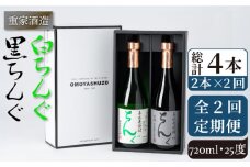 【全2回定期便】重家酒造　黒・白ちんぐ　720ml　2本組《壱岐市》【株式会社ヤマグチ】焼酎 壱岐焼酎 麦焼酎 酒 アルコール [JCG134]