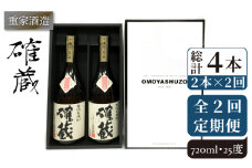 【全2回定期便】重家酒造　確蔵　720ml　2本組《壱岐市》【株式会社ヤマグチ】焼酎 壱岐焼酎 麦焼酎 酒 アルコール [JCG135]