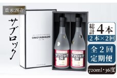 【全2回定期便】重家酒造　サブロック　720ml　2本組《壱岐市》【株式会社ヤマグチ】焼酎  麦焼酎 酒 アルコール　 [JCG136] 40000 40000円