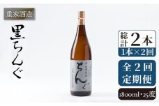 【全2回定期便】重家酒造　黒ちんぐ　1,800ml《壱岐市》【株式会社ヤマグチ】焼酎 壱岐焼酎 麦焼酎 酒 アルコール [JCG137] 28000 28000円