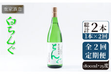 【全2回定期便】重家酒造　白ちんぐ　1,800ml《壱岐市》【株式会社ヤマグチ】焼酎 壱岐焼酎 麦焼酎 酒 アルコール [JCG138]