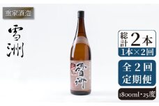 【全2回定期便】重家酒造　雪洲　25度　1,800ml《壱岐市》【株式会社ヤマグチ】焼酎 壱岐焼酎 麦焼酎 酒 アルコール [JCG140] 20000 20000円