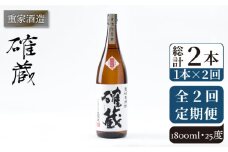 【全2回定期便】重家酒造　確蔵　1,800ml《壱岐市》【株式会社ヤマグチ】焼酎 壱岐焼酎 麦焼酎 酒 アルコール [JCG139]