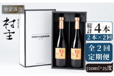 【全2回定期便】重家酒造　村主（すぐり）　720ml　2本組《壱岐市》【株式会社ヤマグチ】焼酎 壱岐焼酎 麦焼酎 酒 アルコール [JCG141]