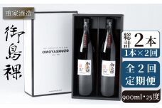 【全2回定期便】重家酒造　御島裸　900ml　2本組《壱岐市》【株式会社ヤマグチ】焼酎 壱岐焼酎 麦焼酎 酒 アルコール [JCG142] 24000 24000円