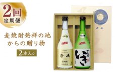【全2回定期便】「麦焼酎発祥の地」からの贈り物《壱岐市》【玄海酒造（株）】焼酎 壱岐焼酎 麦焼酎 酒 セット [JCM039]
