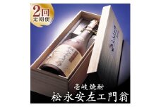 【全2回定期便】松永安左ェ門翁《壱岐市》【玄海酒造（株）】焼酎 壱岐焼酎 麦焼酎 酒 アルコール [JCM040]