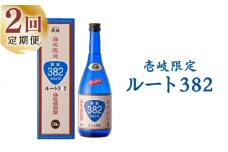 【全2回定期便】ルート382《壱岐市》【玄海酒造（株）】焼酎 壱岐焼酎 麦焼酎 酒 アルコール [JCM041]