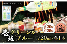 【全2回定期便】壱岐グリーン・ブルー飲み比べセット(各1本)《壱岐市》【玄海酒造（株）】焼酎 壱岐焼酎 麦焼酎 酒 セット [JCM042]