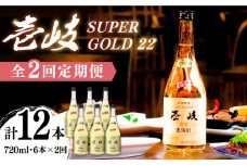 【全2回定期便】壱岐スーパーゴールド22　6本セット（樫樽貯蔵酒）《壱岐市》【玄海酒造（株）】焼酎 壱岐焼酎 麦焼酎 酒 アルコール [JCM043]