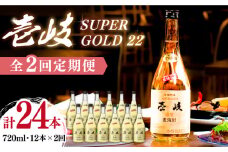 【全2回定期便】壱岐スーパーゴールド22　12本セット（樫樽貯蔵酒）《壱岐市》【玄海酒造（株）】焼酎 壱岐焼酎 麦焼酎 酒 アルコール [JCM044]