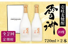 【全2回定期便】壱岐麦焼酎 雪洲（20度）2 本セット《壱岐市》【重家酒造（株）】焼酎 壱岐焼酎 麦焼酎 酒 アルコール [JCU009]