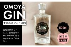 【全2回定期便】OMOYA GIN　500ｍｌ《壱岐市》【重家酒造（株）】焼酎 壱岐焼酎 麦焼酎 酒 アルコール [JCU010]