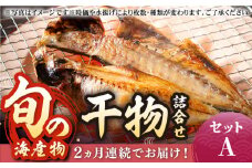 【全2回定期便】旬の海産物セットＡ《壱岐市》【朝市　マルミ海産物】サンマ  丸干し アジ みりん干し  魚 [JCY022]