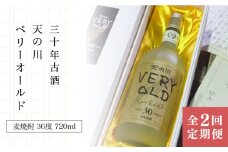 【全2回定期便】30年古酒「天の川 ベリーオールド」《壱岐市》【天の川酒造（株）】焼酎 壱岐焼酎 麦焼酎 酒 アルコール [JDA014]