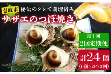 【全2回定期便】秘伝のタレ サザエのつぼ焼き(6個入り×2パック)《壱岐市》【天下御免】貝 魚介類 天然 下処理済 [JDB360]