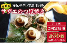 【全2回定期便】秘伝のタレ サザエのつぼ焼き 6個×3パック（計18個）《壱岐市》【天下御免】貝 魚介類 天然 下処理済 [JDB361]