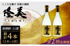 【全2回定期便】隆美焼酎セット《壱岐市》【天下御免】酒 麦焼酎 壱岐焼酎 アルコール セット [JDB362]