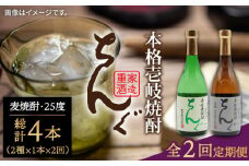 【全2回定期便】ちんぐ焼酎セット《壱岐市》【天下御免】焼酎 壱岐焼酎 麦焼酎 酒 アルコール [JDB363]