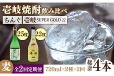 【全2回定期便】壱岐スーパーゴールド22度とちんぐのセット《壱岐市》【天下御免】焼酎 壱岐焼酎 麦焼酎 酒 アルコール [JDB364]