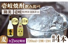 【全2回定期便】隆美焼酎と壱岐スーパーゴールド22度セット《壱岐市》【天下御免】焼酎 壱岐焼酎 麦焼酎 酒 アルコール [JDB366]