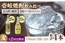 【全2回定期便】壱岐スーパーゴールド22度と　天の川　琥珀《壱岐市》【天下御免】焼酎 壱岐焼酎 麦焼酎 酒 アルコール [JDB368]