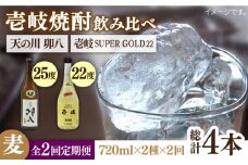 【全2回定期便】壱岐スーパーゴールド22度と　天の川　卯八《壱岐市》【天下御免】焼酎 壱岐焼酎 麦焼酎 酒 アルコール [JDB369]
