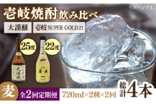 【全2回定期便】壱岐スーパーゴールド22度と合鴨農法米　大謹醸《壱岐市》【天下御免】焼酎 壱岐焼酎 麦焼酎 酒 アルコール [JDB370]