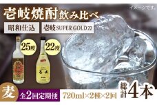【全2回定期便】壱岐スーパーゴールド22度と昭和仕込み《壱岐市》【天下御免】焼酎 壱岐焼酎 麦焼酎 酒 アルコール [JDB371]