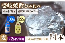 【全2回定期便】壱岐スーパーゴールド22度とルート382《壱岐市》【天下御免】焼酎 壱岐焼酎 麦焼酎 酒 アルコール [JDB372]