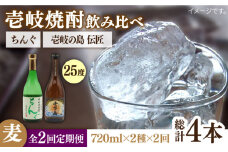 【全2回定期便】壱岐の島　伝匠　とちんぐのセット《壱岐市》【天下御免】焼酎 壱岐焼酎 麦焼酎 酒 アルコール [JDB374]